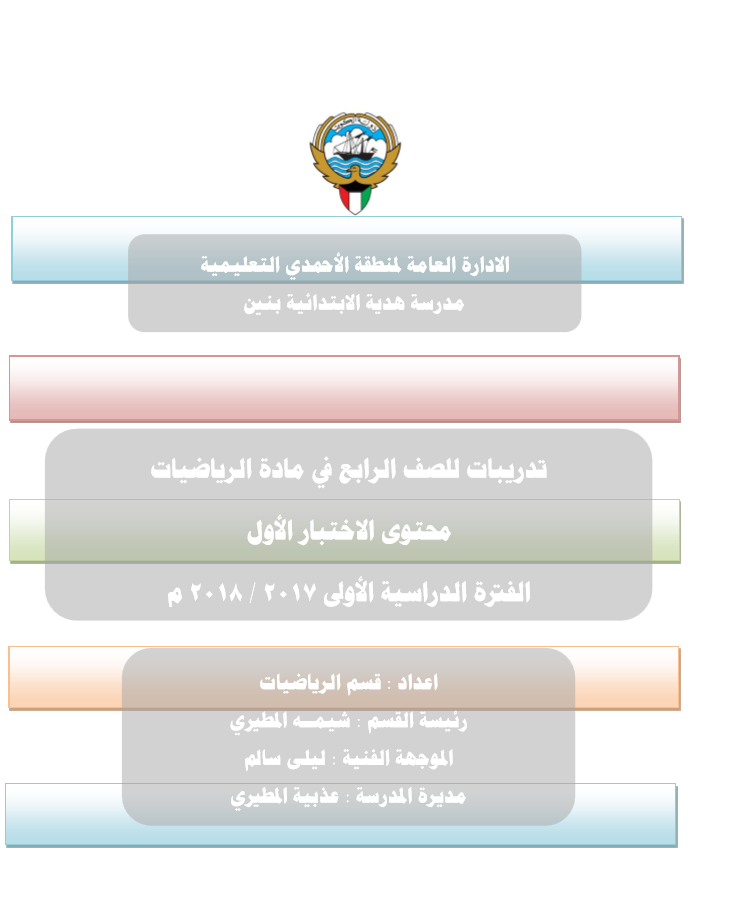 تدريبات للصف الرابع رياضيات مدرسة هدية الابتدائية