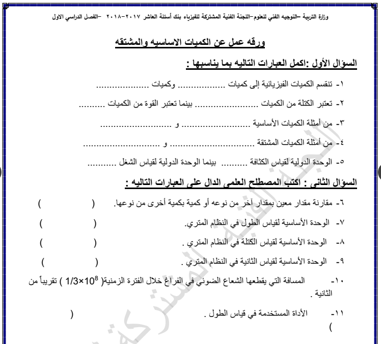بنك اسئلة توجيه الفيزياء عاشر الفصل الاول