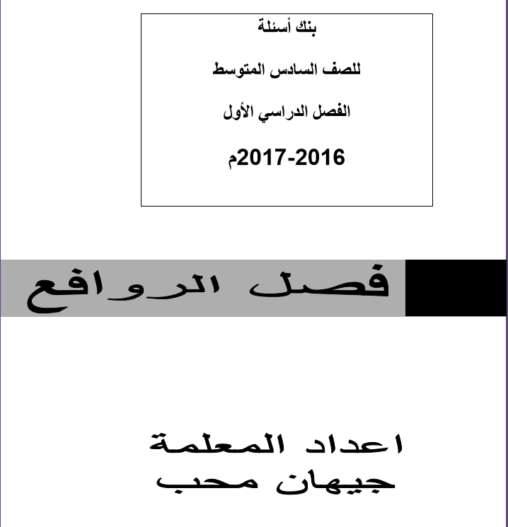بنك أسئلة الروافع الصف السادس علوم اعداد جيهان محب مدرستي الكويتية