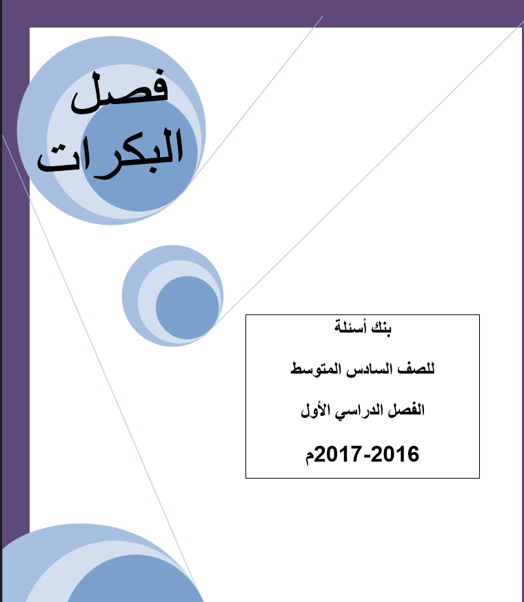 بنك أسئلة فصل البكرات الصف السادس علوم اعداد جيهان محب مدرستي الكويتية