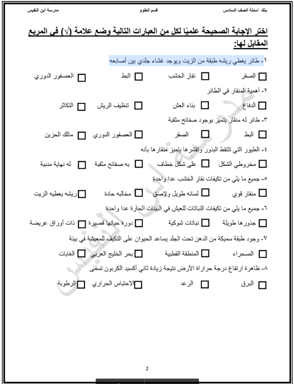 بنك اسئلة علوم سادس