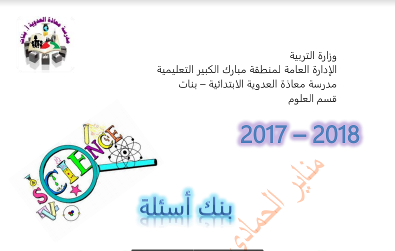 بنك اسئلة علوم للصف الخامس مدرسة معاذة العدوية اعداد مناير الحمادي 2017-2018