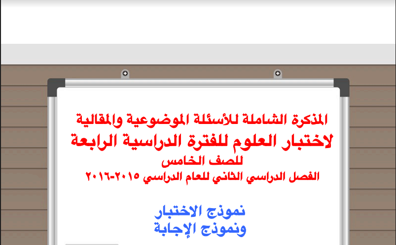 مذكرة شاملة علوم للصف الخامس الفصل الثاني اعداد نورة الحميدي 2015-2016