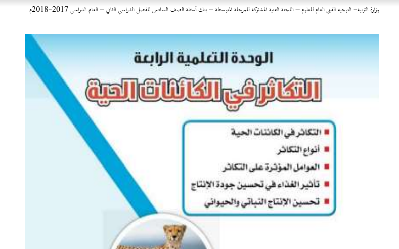 حل بنك اسئلة علوم وحده التكاثر الصف السادس الفصل الثاني 2017-2018