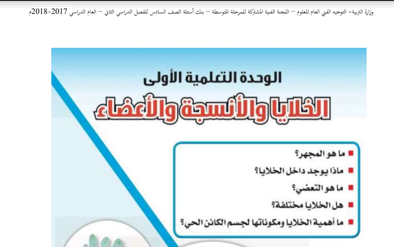 بنك اسئلة علوم الصف السادس الفصل الثاني فصل الخلايا 2017-2018