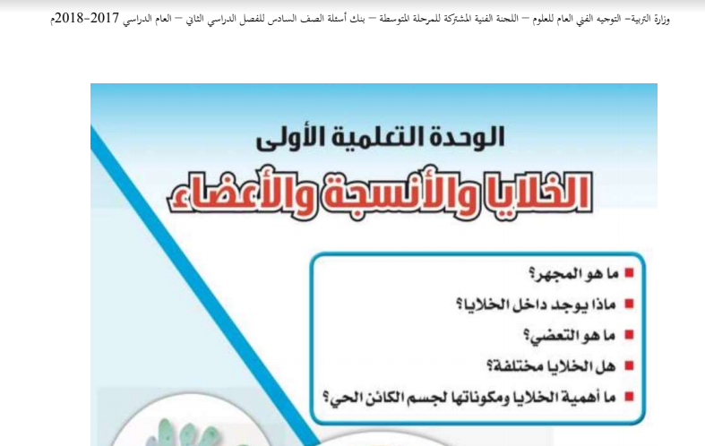 حل بنك اسئلة علوم الصف السادس الفصل الثاني فصل الخلايا 2017-2018