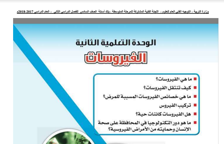 بنك اسئلة علوم فصل الفيروسات