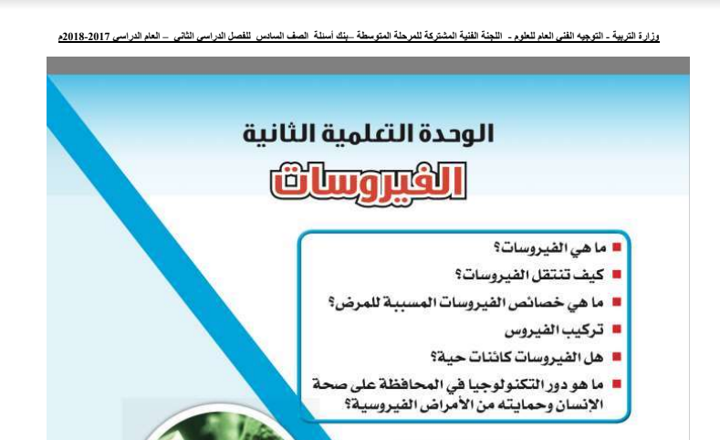 بنك اسئلة محلول علوم للصف السادس وحدة الفيروسات 2017-2018