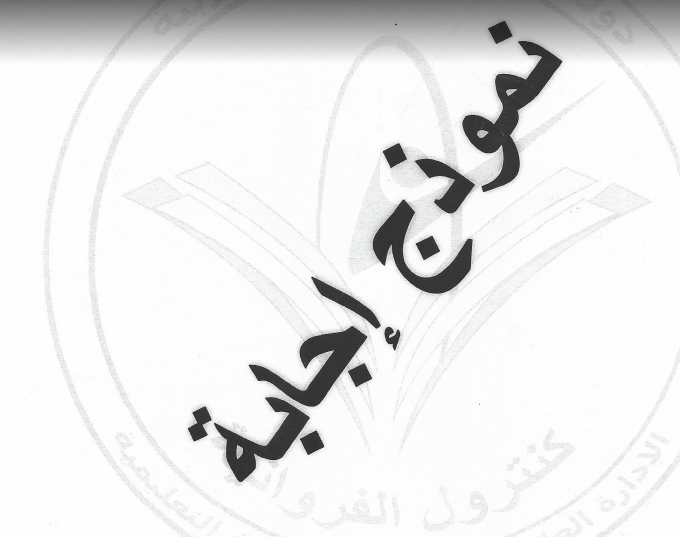 اختبار علوم للصف السادس الفصل الثاني منطقة الفروانية التعليمية 2016-2017