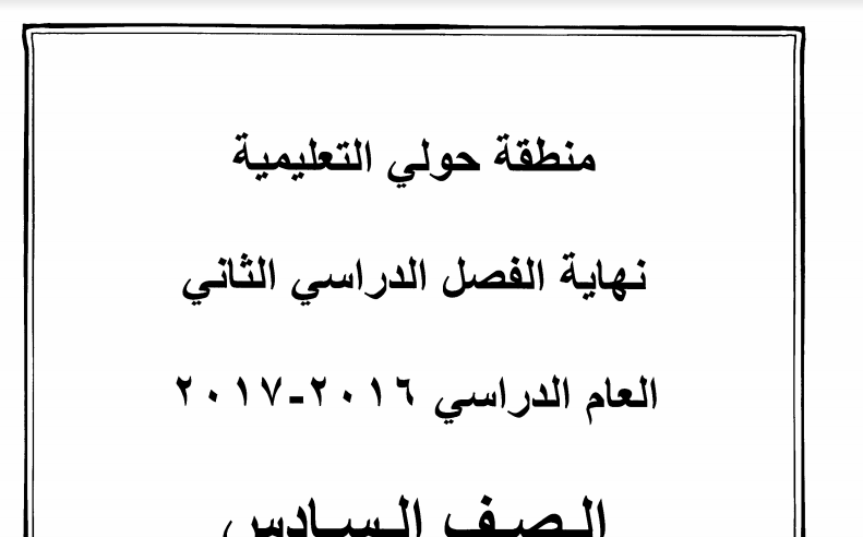 امتحان علوم للصف السادس محلول الفصل الثاني منطقة حولي التعليمية 2016-2017