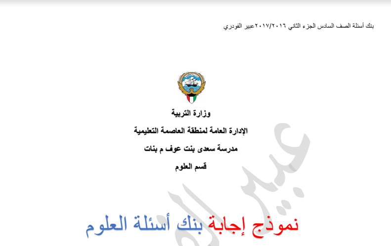 بنك اسئلة محلول للصف السادس الفصل الثاني اعداد عبير الفودري 2016-2017