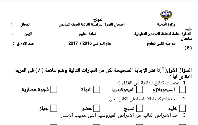 امتحان علوم غير محلول سادس للفصل الثاني منطقة الاحمدي التعليمية 2016-2017