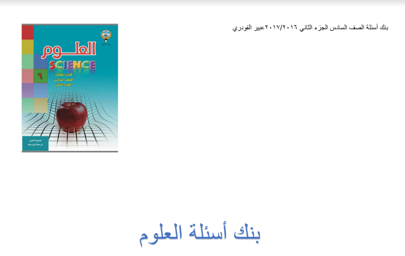 بنك اسئلة غير محلول علوم للصف السادس الفصل الثاني اعداد عبير الفودري 2016-2017
