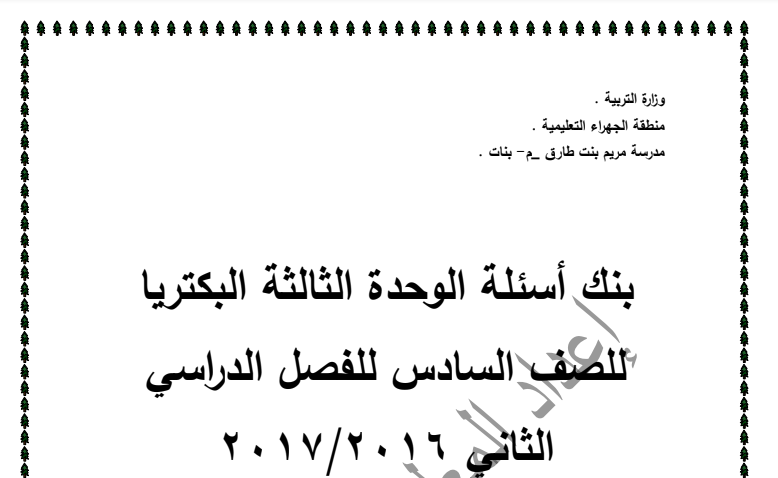بنك اسئلة علوم وحدة البكتريا الصف السادس الفصل الثاني 2016-2017