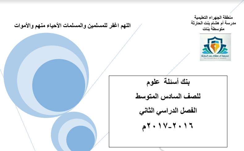 بنك اسئلة مدرسة ام هشام بنت الحارثة علوم للصف السادس الفصل الثاني 2016-2017