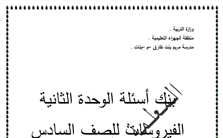 بنك اسئلة الفيروسات للصف السادس الفصل الثاني مدرسة مريم بنت طارق 2016-2017