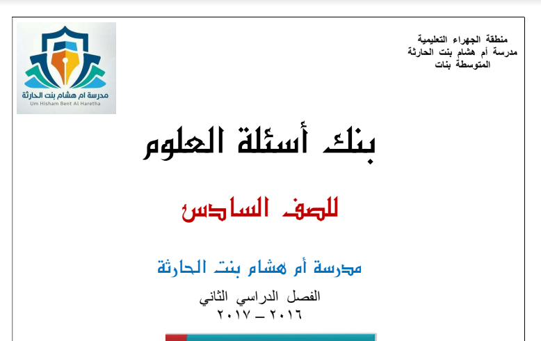 بنك اسئلة علوم مدرسة ام هشام بنت الحارثة السادس الفصل الثاني 2016-2017