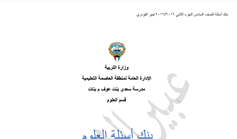 مدرسة سعدى بنت عوف بنك اسئلة علوم سادس فصل ثاني اعداد عبير الفودري 2016-2017