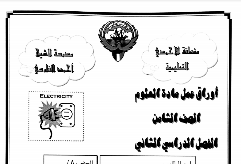اوراق عمل علوم للصف الثامن الفصل الثاني مدرسة الشيخ احمد الفارسي 2015-2017 1 اوراق عمل علوم للصف الثامن الفصل الثاني