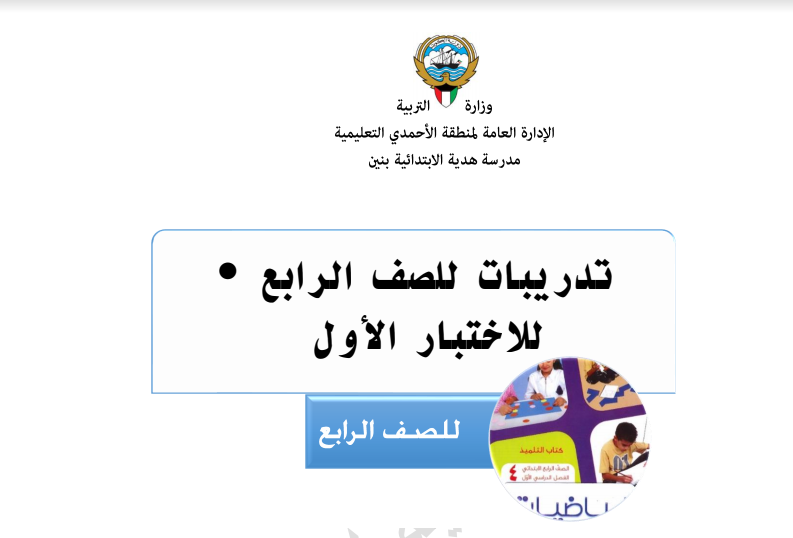 تدريبات رياضيات للاختبار الاول للصف الرابع مدرسة هدية الابتدائية 2017-2018