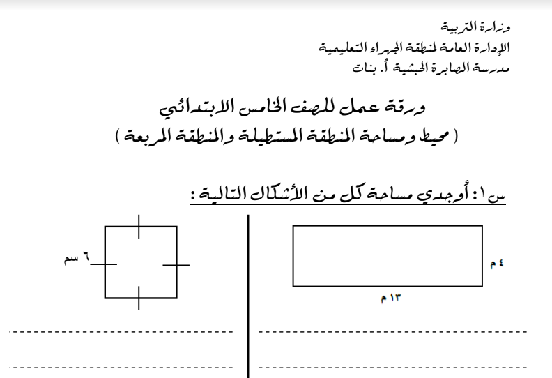 اوراق عمل رياضيات للصف الخامس الفصل الثاني مدرسة الصابرة الجهراء 2016