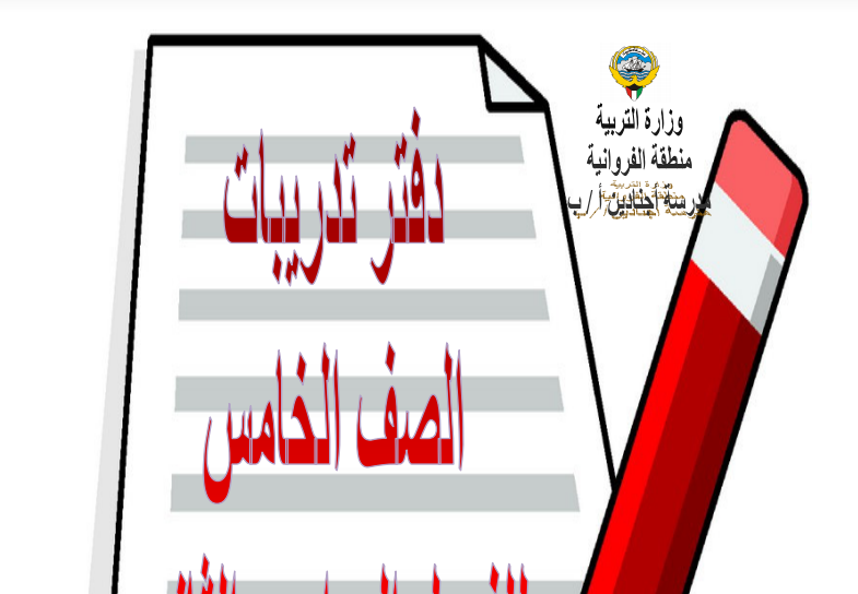 دفتر تدريبات المساحات رياضيات الصف الخامس فصل الثاني المساحات