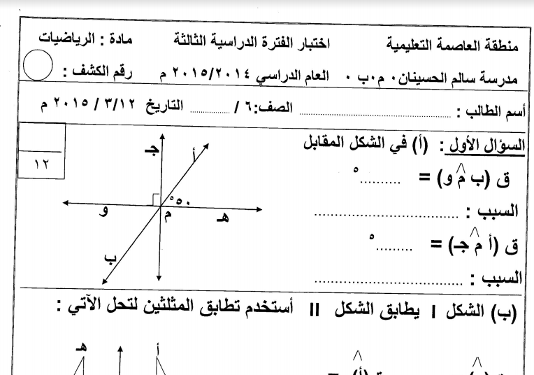 اختبار رياضيات الصف السادس الفصل الثاني مدرسة سالم الحسينان العاصمة 2014-2015