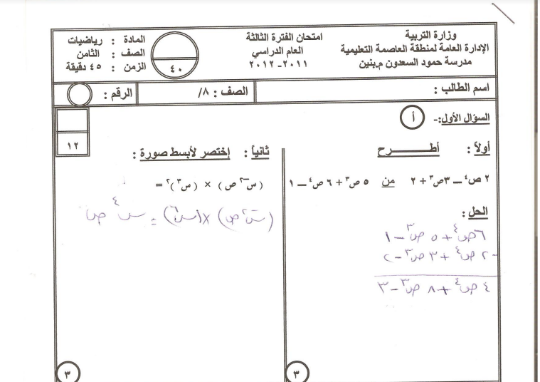 امتحان رياضيات قصير للصف الثامن الفصل الثاني مدرسة حمود السعدون 2011-2012