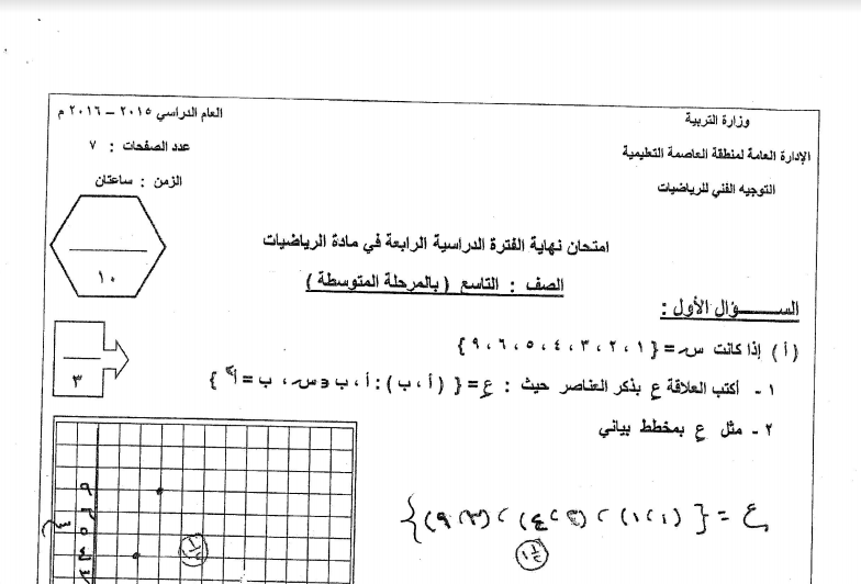 امتحان رياضيات للصف التاسع الفصل الثاني العاصمة التعليمية 2015-2016