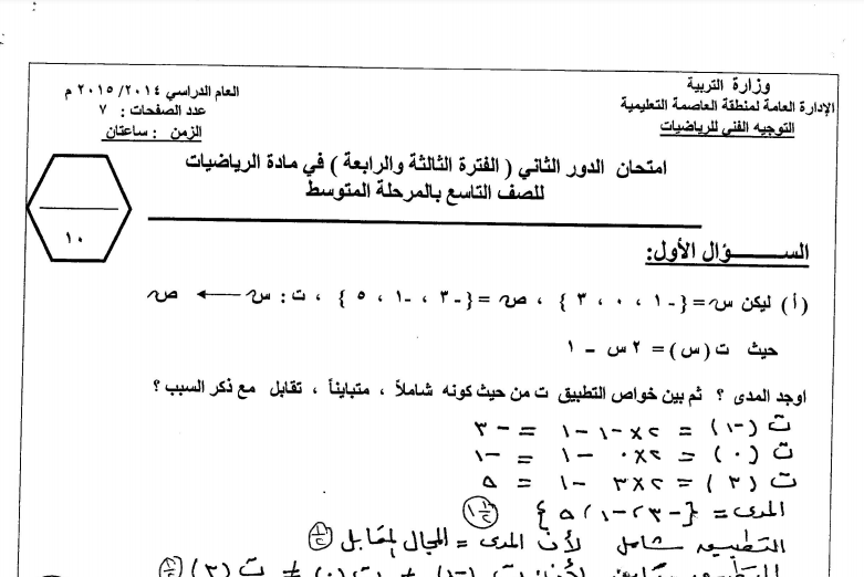 امتحان الدور الثاني تاسع للفصل الثاني العاصمة التعليمية 2014-2015