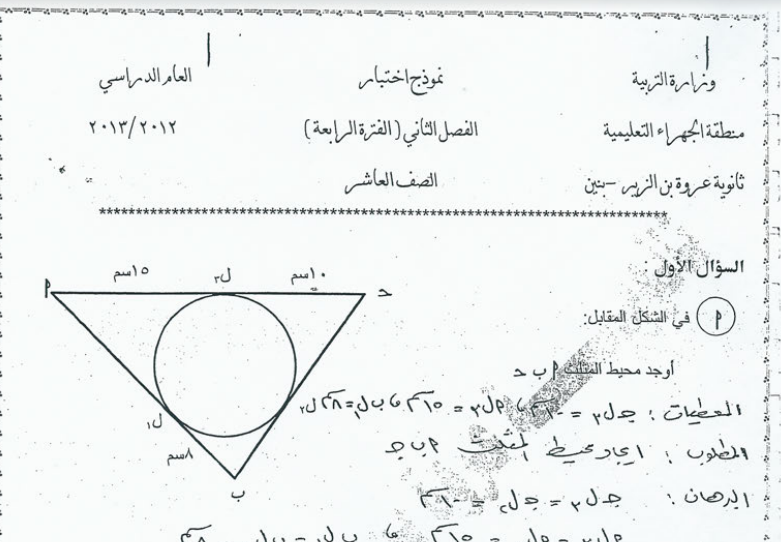 امتحان رياضيات عاشر ثانوية عروة بن الزبير الفصل الثاني 2012-2013