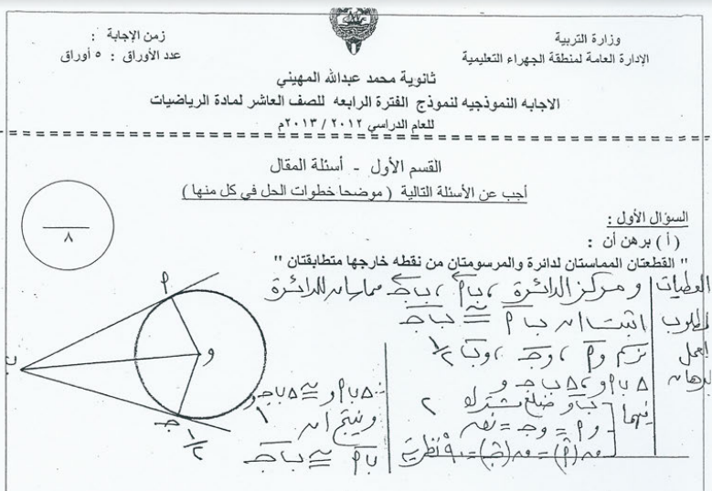امتحان رياضيات عاشر ثانوية محمد المهيني الفصل الثاني 2012-2013