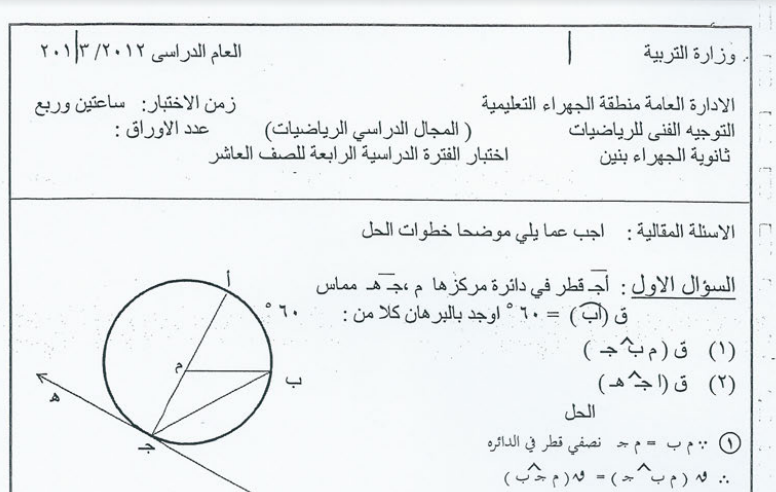 اختبار رياضيات للصف العاشر الفصل الثاني ثانوية الجهراء 2012-2013