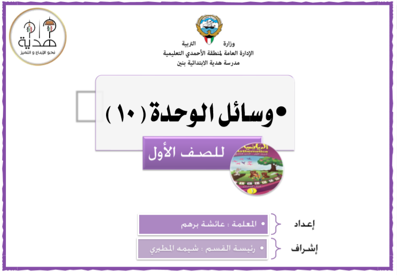 وسائل رياضيات للصف الاول الوحدة العاشرة مدرسة هدية الابتدائية 2017-2018