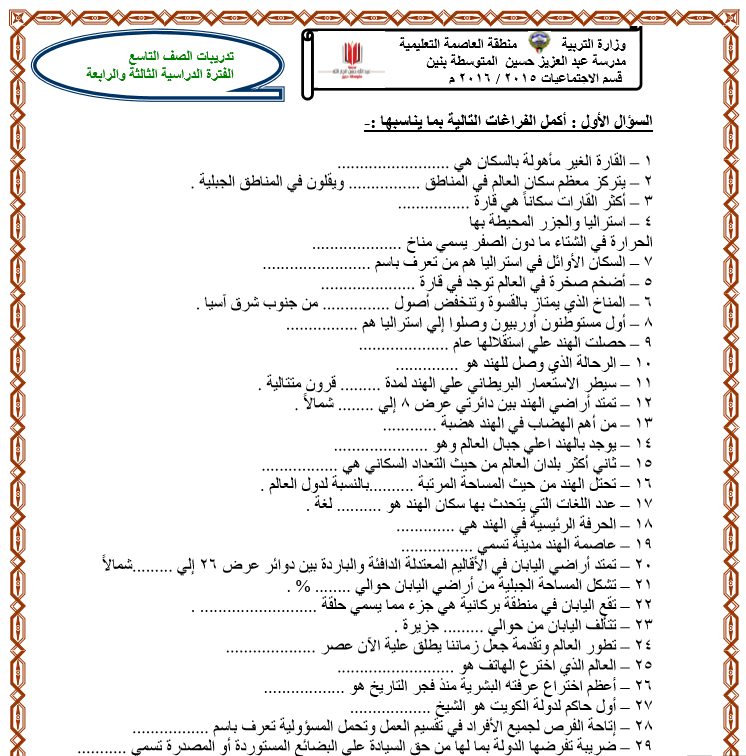 تدريبات اجتماعيات للصف التاسع الفصل الثاني مدرسة عبدالعزيز حسين 2015-2016