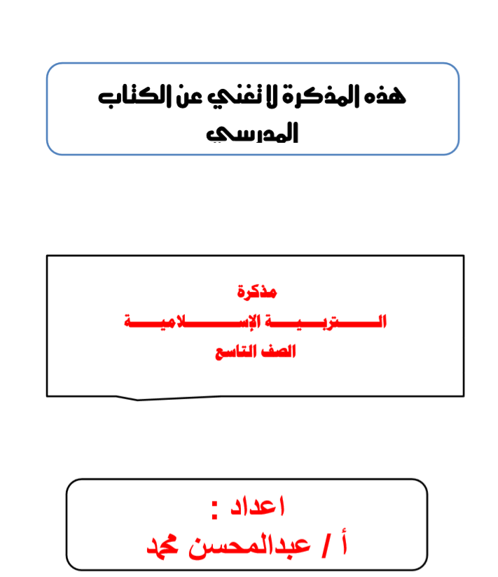 مذكرة اسلامية للصف التاسع الفصل الثاني اعداد عبدالمحسن محمد 2017-2018