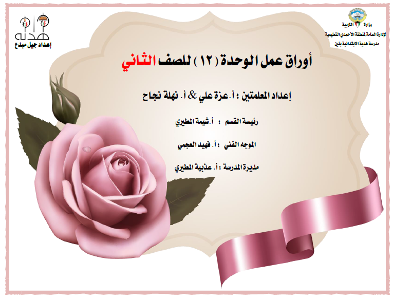 اوراق عمل رياضيات الوحدة 12 للصف الثاني مدرسة هدية الابتدائية 2017-2018