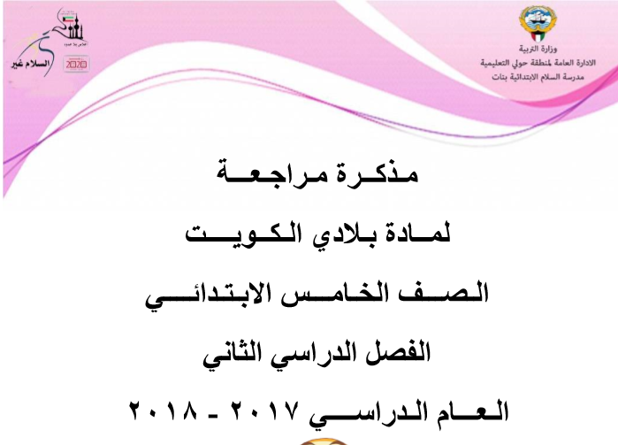 مراجعة بلادي الكويت للصف الخامس الفصل الثاني مدرسة السلام 2017-2018