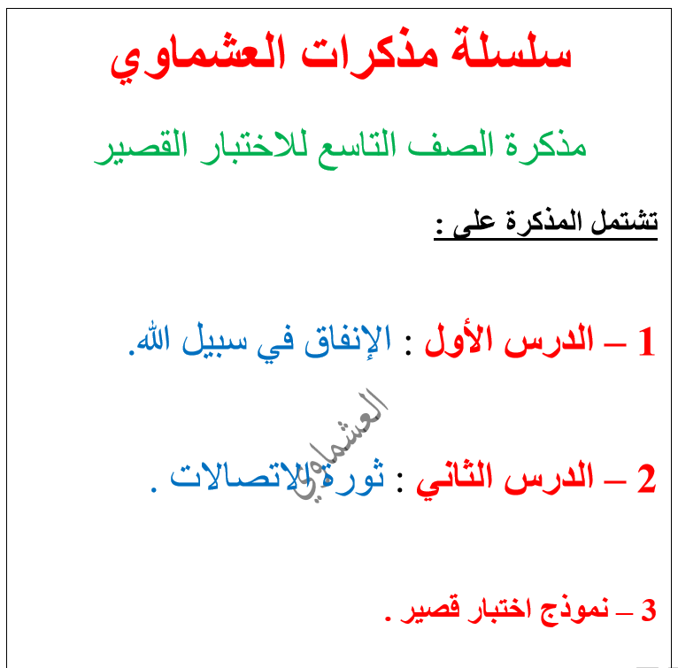 مذكرة العشماوي للاختبار القصير الصف التاسع الفصل الدراسي الثاني 2017-2018