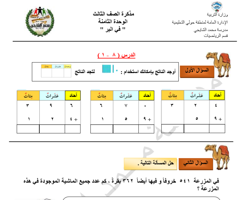 مذكرة رياضيات للصف الثالث الفصل الثاني مدرسة محمد الشياجي منطقة حولي التعليمية مدرستي الكويتية