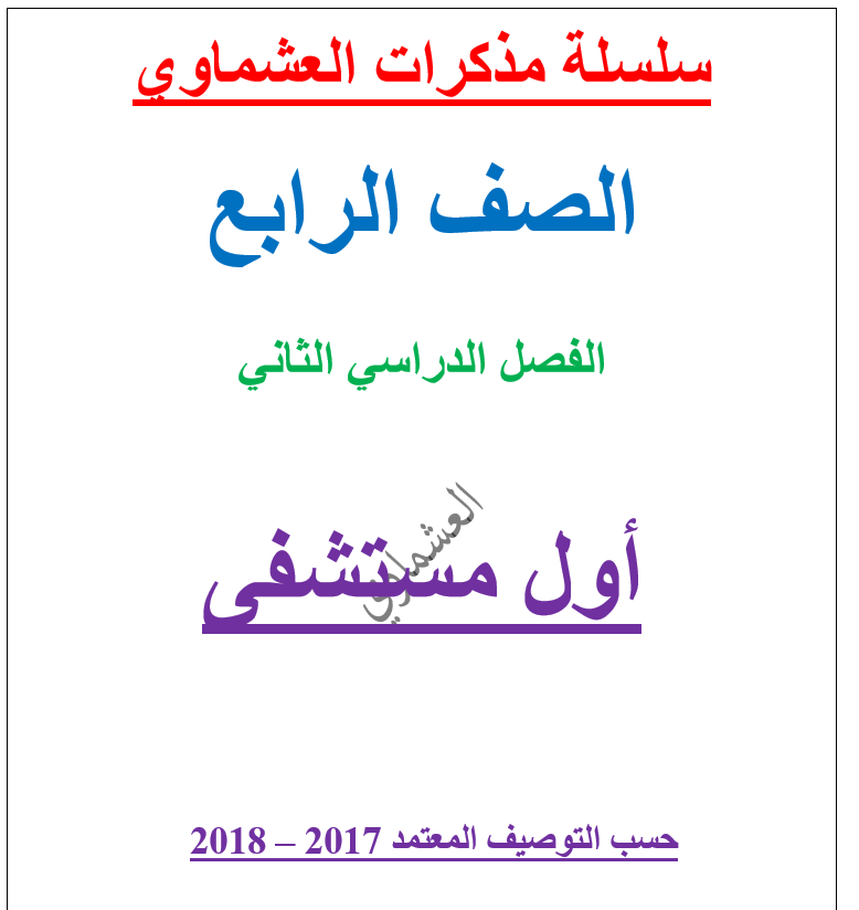 مذكرة العشماوي عربي للصف الرابع اول مستشفى الفصل الثاني 2017-2018