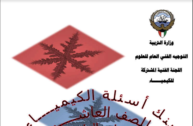 بنك اسئلة الكيمياء للصف العاشر الفصل الثاني التوجية الفني للكيمياء 2012-2013