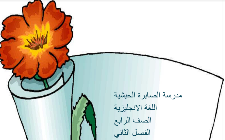 مذكرة انجليزي للصف الرابع الفصل الثاني مدرسة الصابرة الحبشية 2016-2017