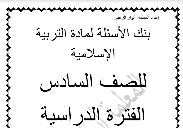 بنك اسئلة اسلامية للصف السادس الفصل الثاني اعداد انوار الزعبي 2017