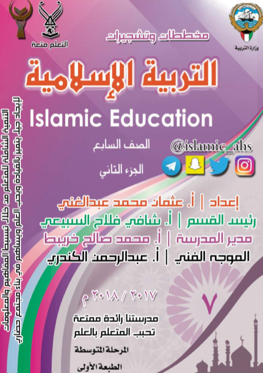 مخططات وتشجيرات اسلامية للصف السابع الجزء الثاني اعداد عثمان عبدالغني 2017-2018
