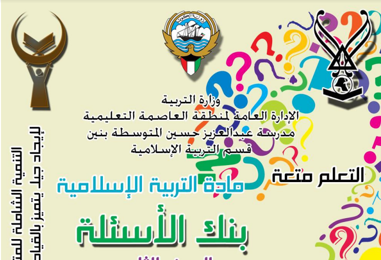 بنك اسئلة محلول اسلامية للصف الثامن الفصل الثاني اعداد احمد حسانين 2015-2016