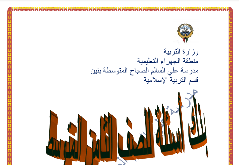 بنك اسئلة اسلامية للصف الثامن فصل ثاني اعداد محمد فرغل 2016-2017