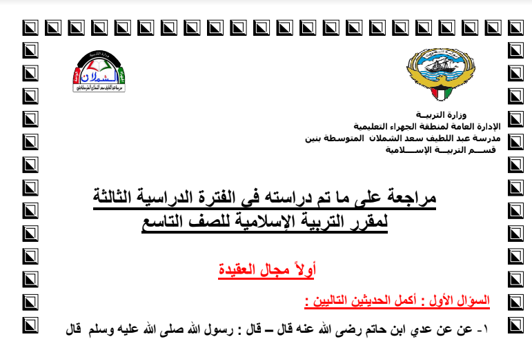 مراجعة اسلامية للصف التاسع الفصل الثاني مدرسة عبداللطيف الشملان 2016