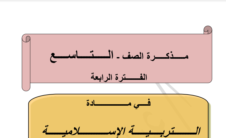 مذكرة الصف التاسع اسلامية الفصل الثاني اعداد عبدالمحسن محمد 2015
