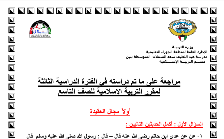 مراجعة اسلامية للصف التاسع الفصل الثاني مدرسة عبداللطيف الشملان